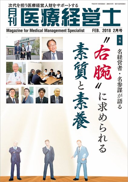 月刊医療経営士 2018年2月号 (発売日2018年01月20日) 表紙