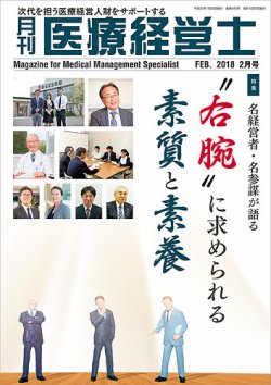 月刊医療経営士 2018年2月号 (発売日2018年01月20日) | 雑誌/定期購読の予約はFujisan