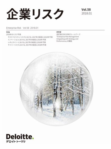 企業リスク 第58号（2018年1月号） (発売日2018年01月20日) 表紙