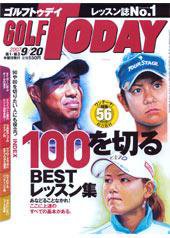 GOLF TODAY (ゴルフトゥデイ) No.390 (発売日2007年09月06日) 表紙