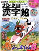 ナンクロ漢字館 2018年3月号 (発売日2018年01月19日) 表紙