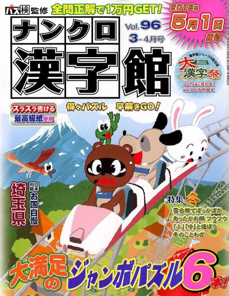 ナンクロ漢字館 2018年3月号 (発売日2018年01月19日) 表紙