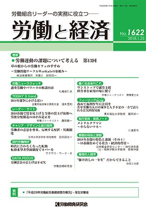 労働と経済 1622号 (発売日2018年01月25日) 表紙