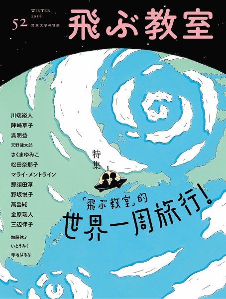 飛ぶ教室 No.52 (発売日2018年01月25日) 表紙