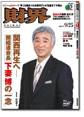 財界 9/25号 (発売日2007年09月11日) 表紙