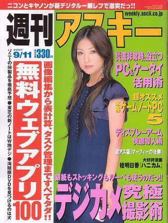 週刊アスキー 9/11号 (発売日2007年08月28日) 表紙