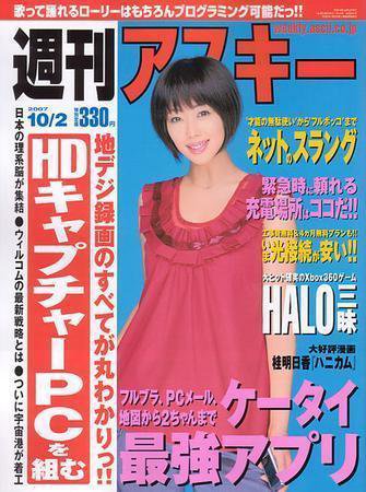 週刊アスキー 10/2号 (発売日2007年09月18日) 表紙