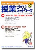 授業づくりネットワーク 10月号 (発売日2007年09月13日) 表紙