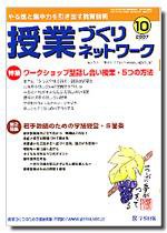 授業づくりネットワーク 10月号 (発売日2007年09月13日) 表紙