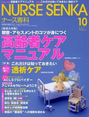 ナース専科（NURSE SENKA) 2007年10月号 (発売日2007年09月12日) 表紙