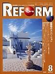 月刊リフォーム 2003年08月10日発売号 表紙