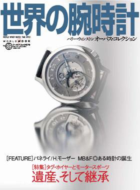 世界の腕時計 2007年09月16日発売号 表紙
