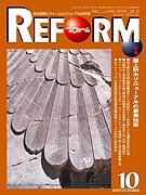 月刊リフォーム 2003年10月10日発売号 表紙