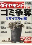 週刊ダイヤモンド（Diamond WEEKLY） 8/25号 (発売日2007年08月20日) 表紙