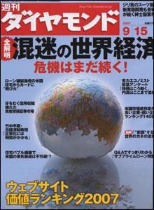 週刊ダイヤモンド（Diamond WEEKLY） 9/15号 (発売日2007年09月10日) 表紙