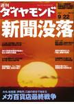 週刊ダイヤモンド（Diamond WEEKLY） 9/22号 表紙