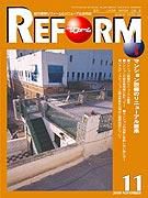 月刊リフォーム 2003年11月10日発売号 表紙