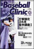 ベースボールクリニック 10月号 (発売日2007年09月17日) 表紙