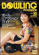 ボウリングマガジン 10月号 (発売日2007年09月12日) 表紙