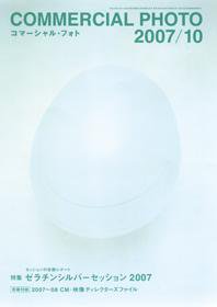 コマーシャル・フォト(COMMERCIAL PHOTO) 2007年10月号 (発売日2007年09月15日) 表紙