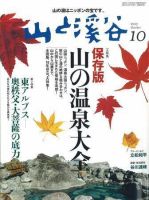 山と溪谷 2007年10月号 (発売日2007年09月15日) 表紙