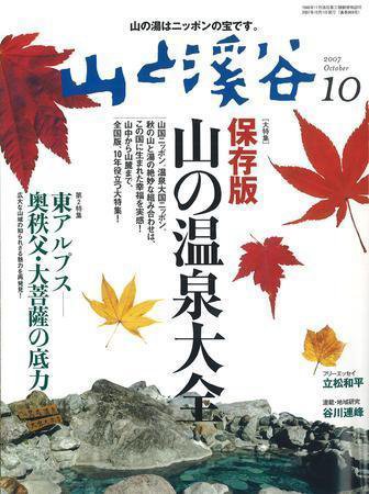 山と溪谷 2007年10月号 (発売日2007年09月15日) 表紙
