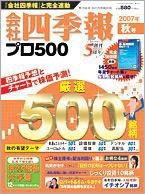 会社四季報 プロ500 2007年4集秋号 (発売日2007年09月14日) 表紙