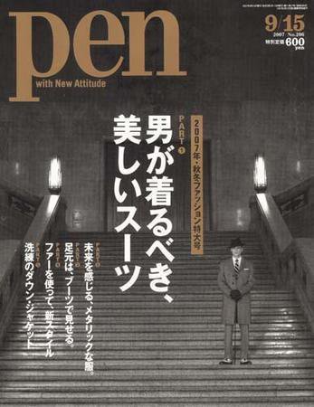 Ｐｅｎ（ペン） 9/15号 (発売日2007年09月01日) 表紙