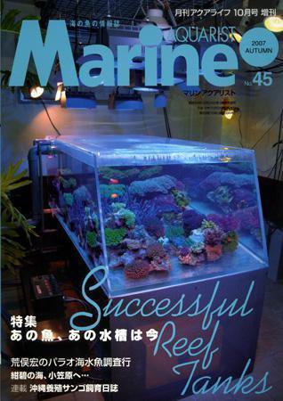 マリンアクアリスト No.45 (発売日2007年09月19日) 表紙