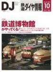 鉄道ダイヤ情報 2007年10月号 表紙