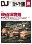 鉄道ダイヤ情報 2007年10月号 (発売日2007年09月15日) 表紙
