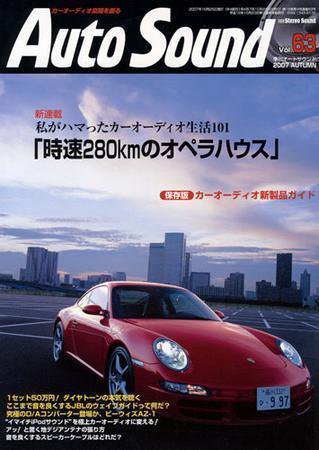 AutoSound（オートサウンド） Vol.63 Autumn (発売日2007年09月16日) 表紙