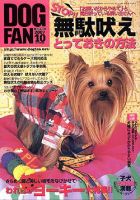 DOGFAN（ドッグファン） 10月号 (発売日2007年09月14日) 表紙