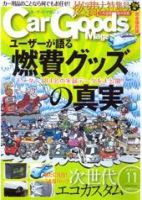 Car Goods Magazine（カーグッズマガジン） 11月号 表紙