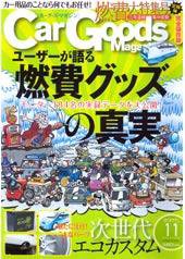 Car Goods Magazine（カーグッズマガジン） 11月号 (発売日2007年09月17日) 表紙