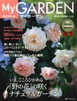 季刊マイガーデン 44号 (発売日2007年09月16日) 表紙