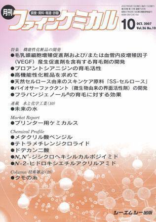 ファインケミカル 2007年10月号 (発売日2007年09月15日) 表紙