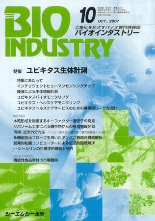BIOINDUSTRY（バイオインダストリー） 2007年10月号 (発売日2007年09月12日) 表紙