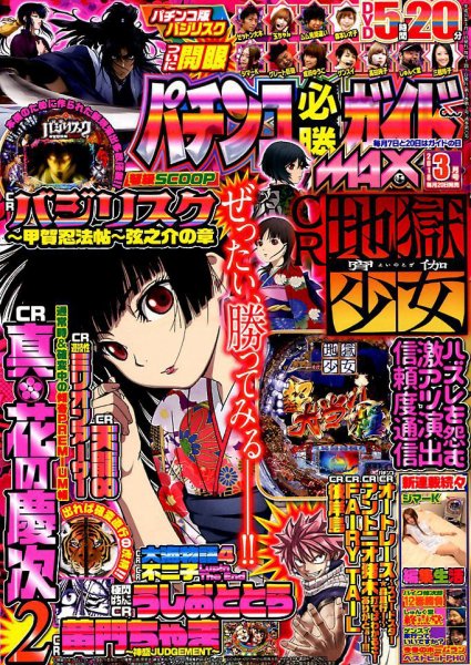 パチンコ必勝ガイドMAX 2018年3月号 (発売日2018年01月20日) 表紙