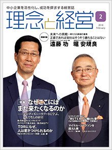 理念と経営 2018年2月号 (発売日2018年01月21日) 表紙