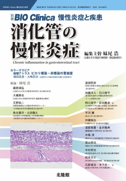 別冊BIO Clinica（バイオクリニカ）慢性炎症と疾患 第6巻第3号 (発売日2017年08月01日) 表紙