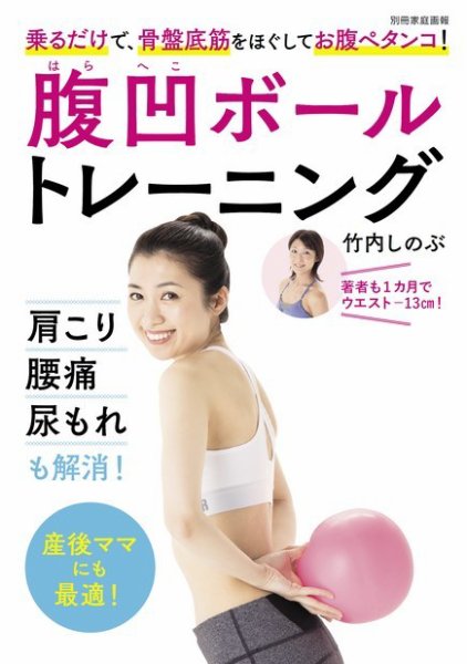 【別冊家庭画報】腹凹ボールトレーニング＜ボールなし＞ 2017年08月05日発売号 表紙