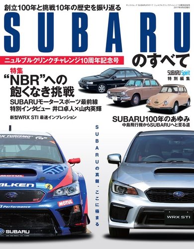 SUBARUのすべて ニュルブルクリンクチャレンジ10周年記念号 (発売日 