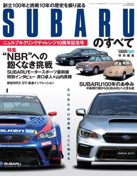 SUBARUのすべて ニュルブルクリンクチャレンジ10周年記念号 (発売日2017年07月26日) 表紙