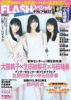 FLASH (フラッシュ) スペシャル グラビアBEST 2017年 9月20日増刊号 表紙