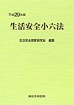 生活安全小六法 平成29年版 (発売日2017年05月15日) 表紙