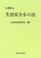生活安全小六法 平成29年版 (発売日2017年05月15日) 表紙