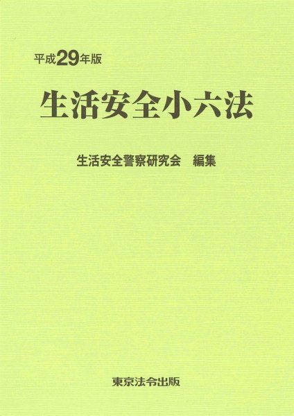 生活安全小六法 平成29年版 (発売日2017年05月15日) 表紙
