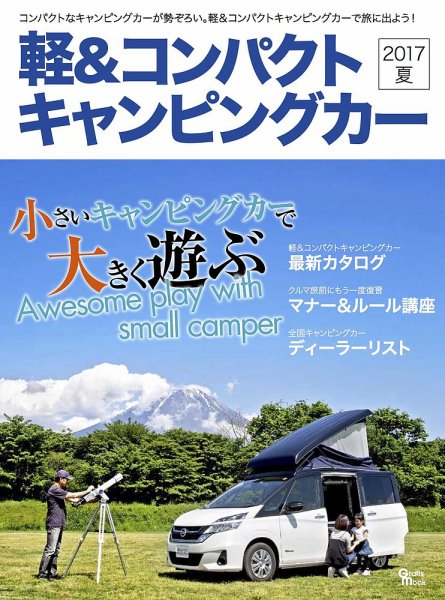 軽＆コンパクトキャンピングカー 2017夏 (発売日2017年06月28日) 表紙
