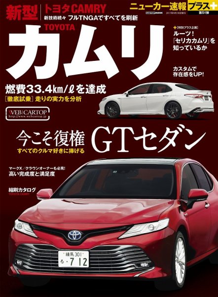ニューカー速報プラス 第51弾 TOYOTA カムリ (発売日2017年08月05日) 表紙